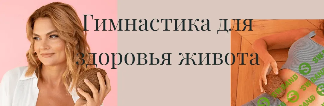 [Лидия Величко] Гимнастика для здоровья живота (2022)