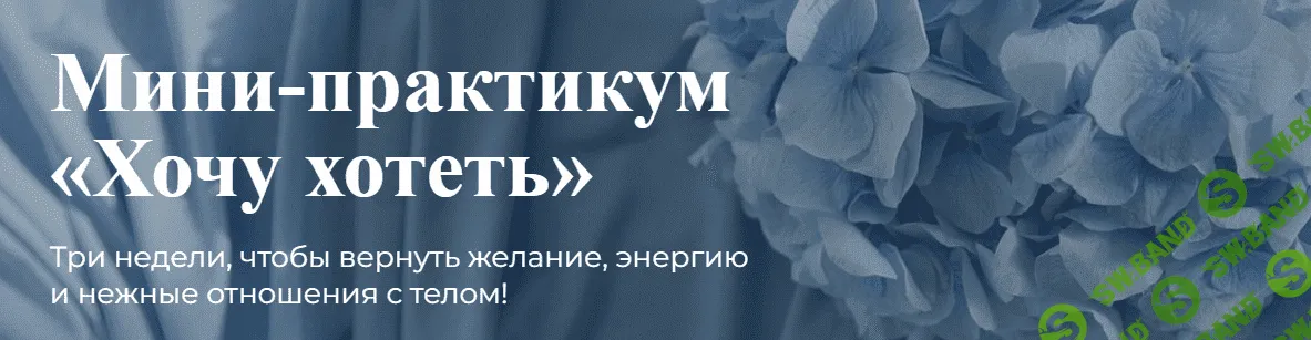 [Лидия Величко] Мини-практикум «Хочу хотеть» (2022)