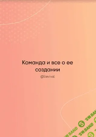 [Lievival] Команда и все о ее создании (2021)
