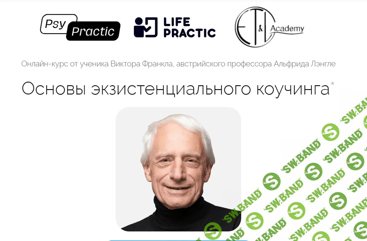 [Life practic, Альфрид Лэнгле] Основы экзистенциального коучинга (2023)