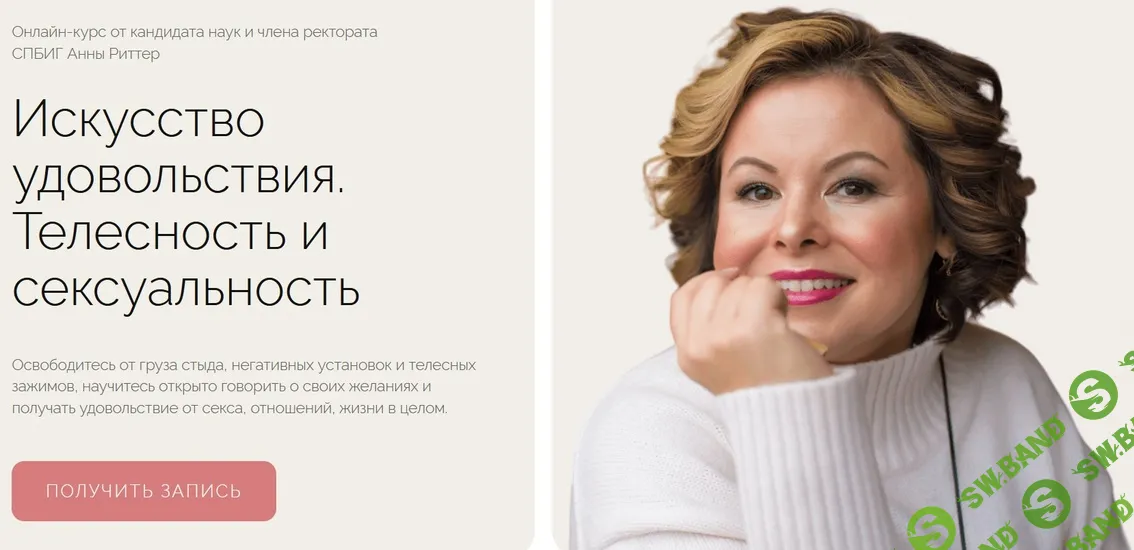 [Life Practic] Искусство удовольствия. Телесность и сексуальность (2024)