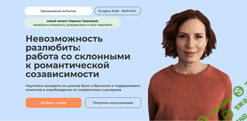 [Life Practic, Марина Травкова] Невозможность разлюбить: работа со склонными к романтической созависимости (2025)