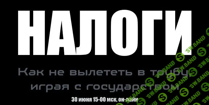 [Lifemanager.pro] Налоги. Как не вылететь в трубу