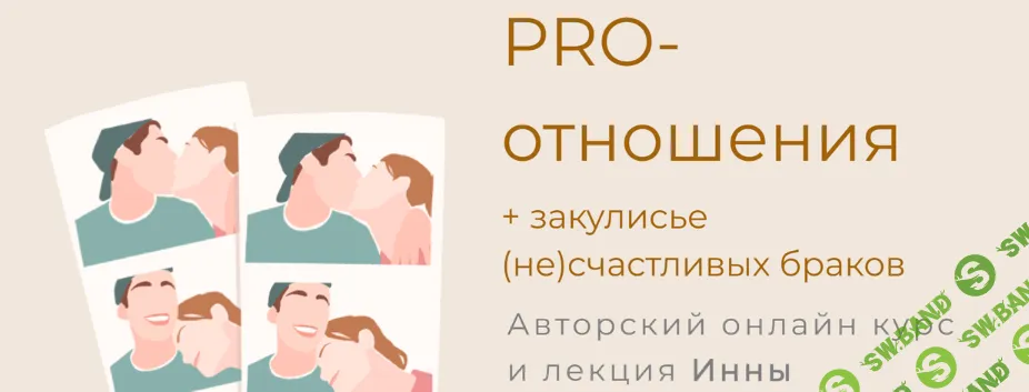 [LifePractic, Инна Дидковская] Pro-отношения Мастерская Стройности (2018)