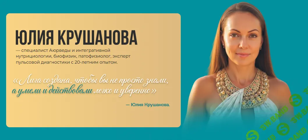 Лига здоровых людей. Красота изнутри: метаболизм, вес, гормоны [Учебный центр Юлии Крушановой]