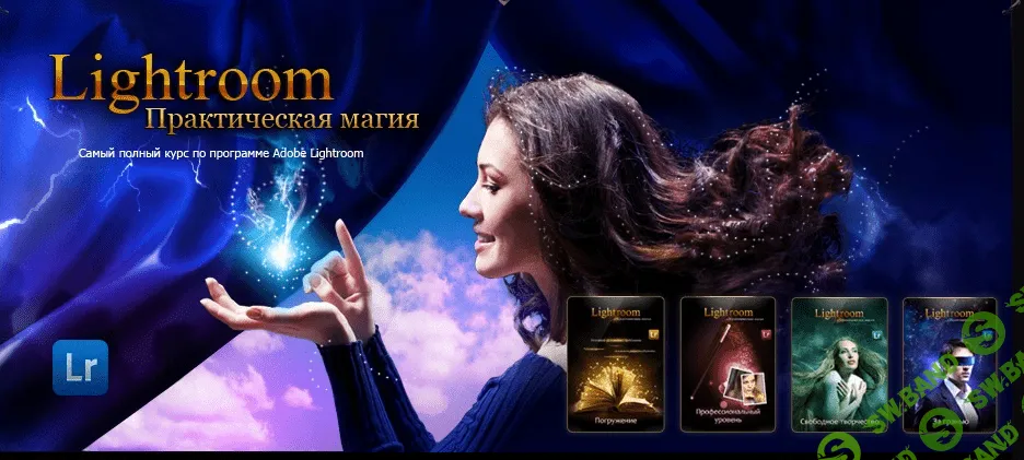 Lightroom - практическая магия