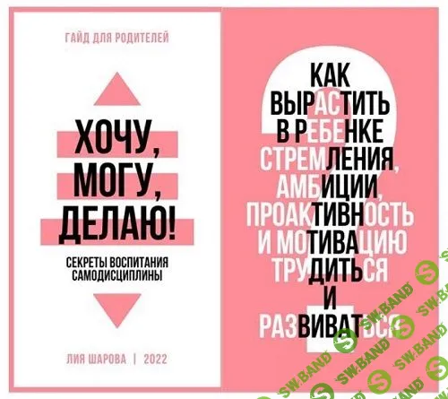 [Лия Шарова] Хочу,могу, делаю! (2022)