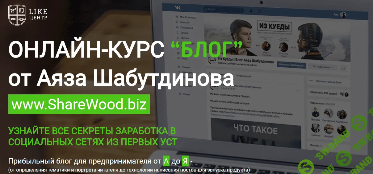 [Like-Центр: Аяз Шабутдинов] Курс "Блог" (2018)