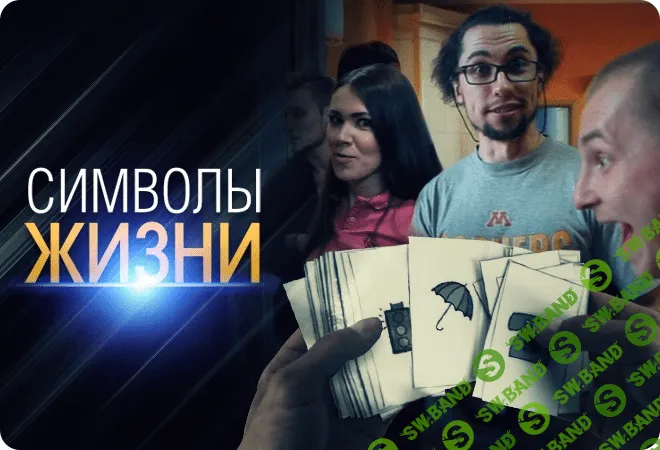 [likemagic] Фокус: Символы жизни