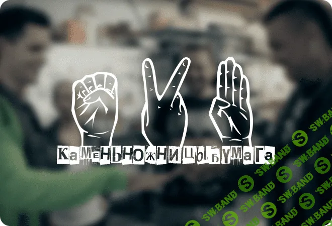 [Likemagic] Камень,ножницы,бумага