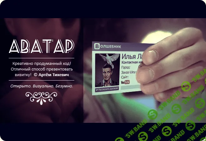 [likemagic.ru] Фокус - Аватар (2014)