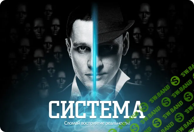 [Likemagic] Система - 7 революционных ментальных техник