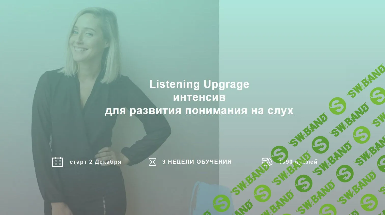 [LikeWhatEnglish] Listening Upgrage интенсив для развития понимания на слух, уровень Intermediate (2019)
