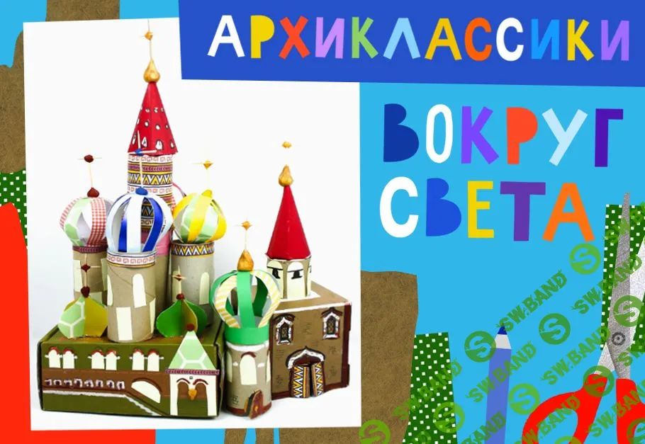 [Lil School] Архиклассики: вокруг света (2020)