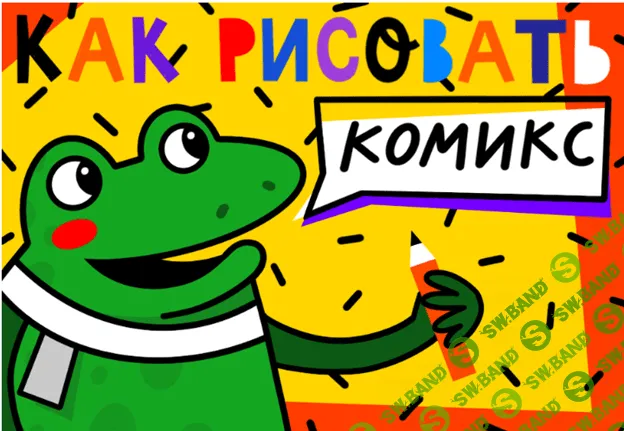 [Lil School] Как рисовать комикс (2021)