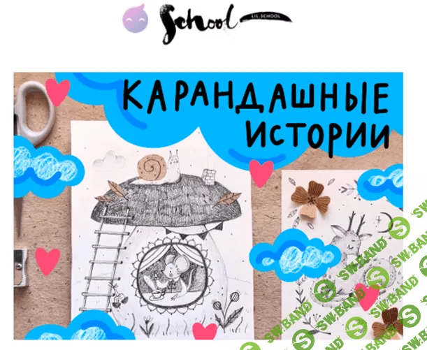 [Lil School] Карандашные истории (2022)