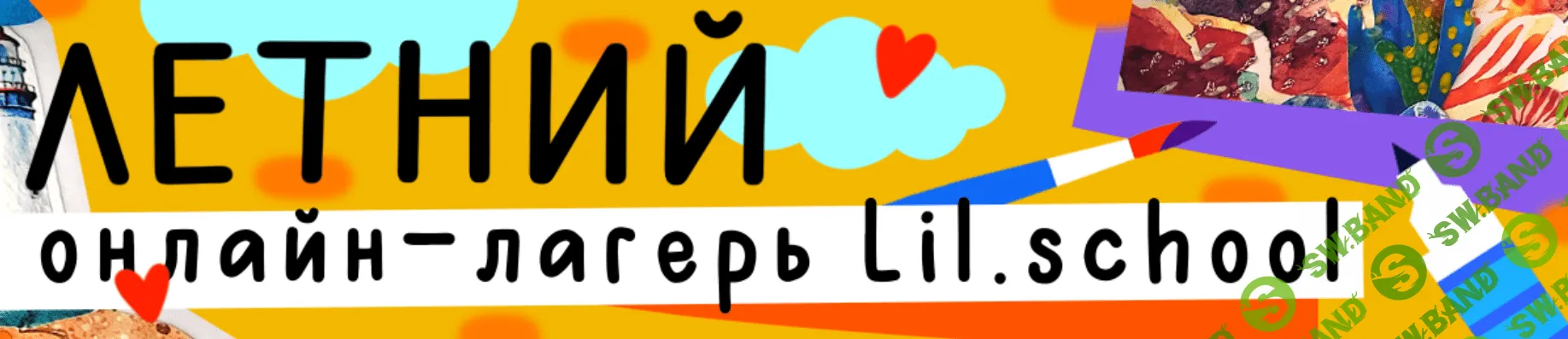 [Lil School] Летний онлайн-лагерь. 1 смена «Книга летних приключений - 2» Июнь (2023)