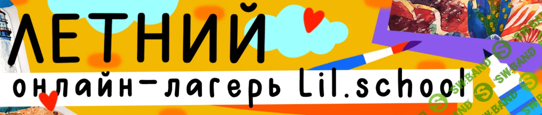 [Lil School] Летний онлайн-лагерь. 3 смена «Приключения Лукаса и его друзей». Август (2023)