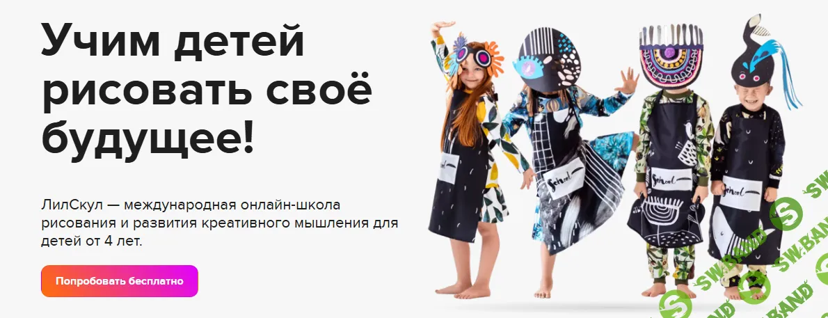 [Lil School] Онлайн школа креативного мышления (2019)