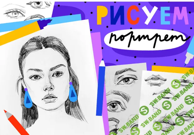 [Lil school] Рисуем портрет (2021)