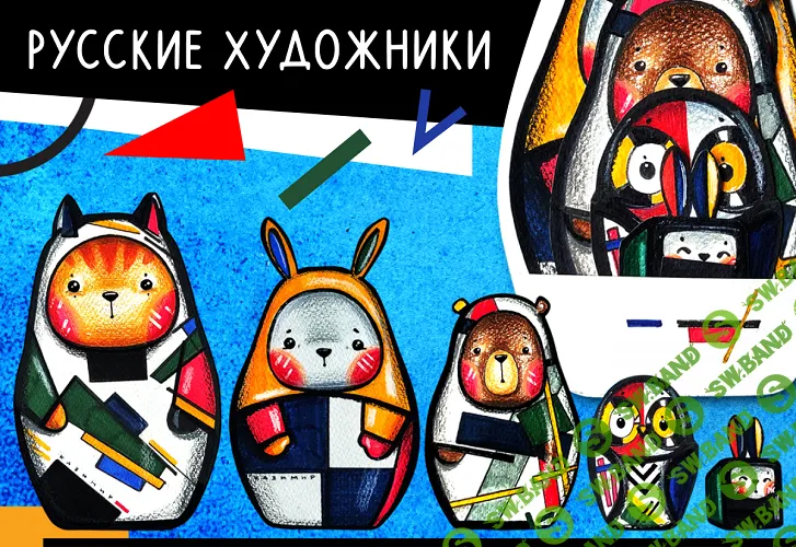 [Lil School] Русские художники (2024)