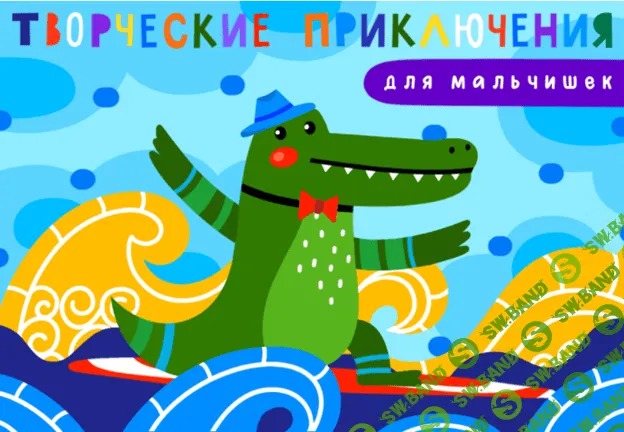 [Lil School] Творческие приключения для мальчишек (2021)