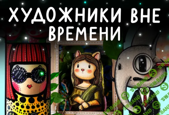 [Lil school] Художники вне времени (2024)
