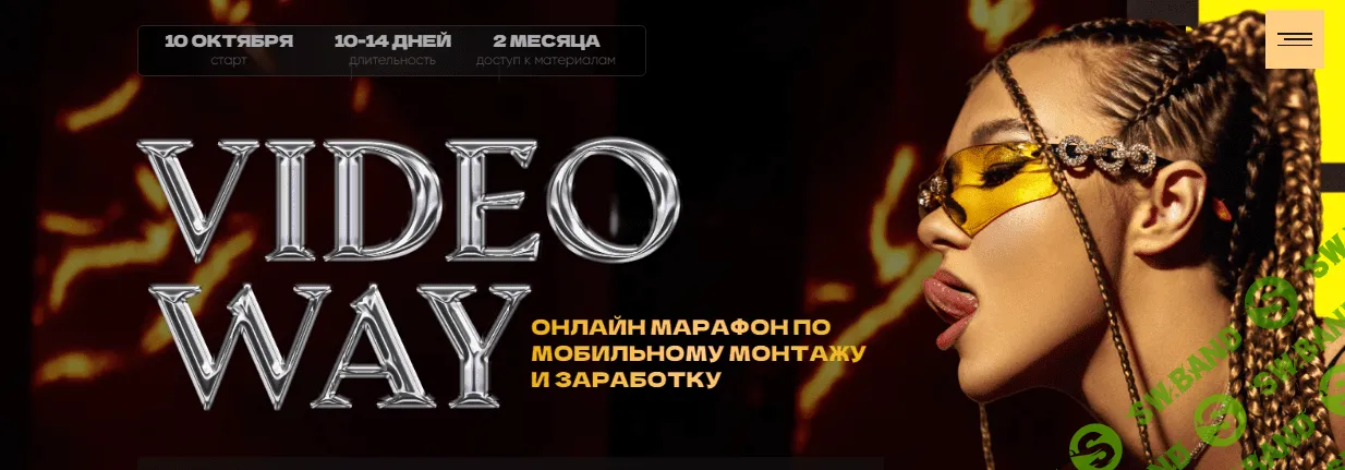 [Лилиана Соколовская] Videoway 2023. Марафон по мобильному монтажу и заработку (2023)