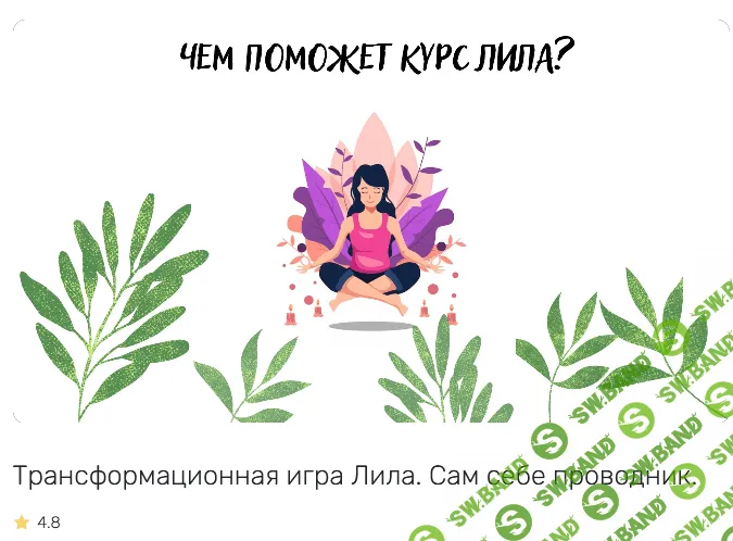 [Лилия Бадрутдинова] Видео обучение Трансформационной игре "Лила" (2022)