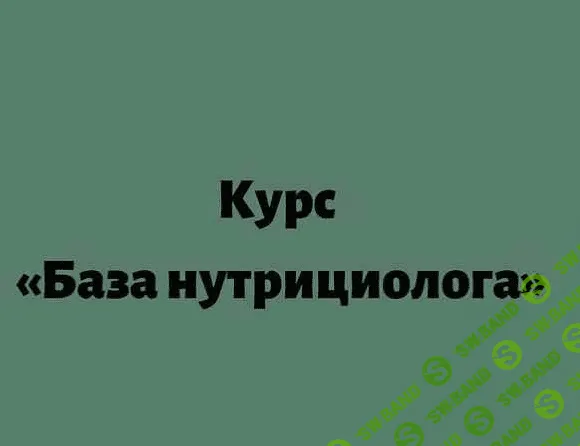 [Лилия Балтикова] База-нутрициолога (2021)