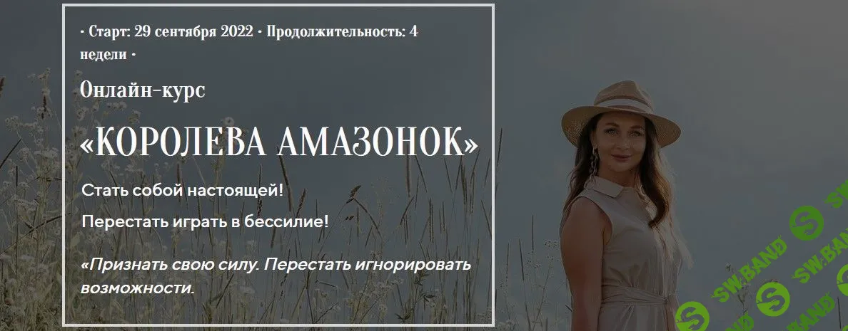 [Лилия Четверикова] Королева Амазонок (2022)