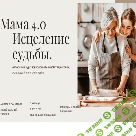 [Лилия Четверикова] Мама. Исцеление судьбы (2020)