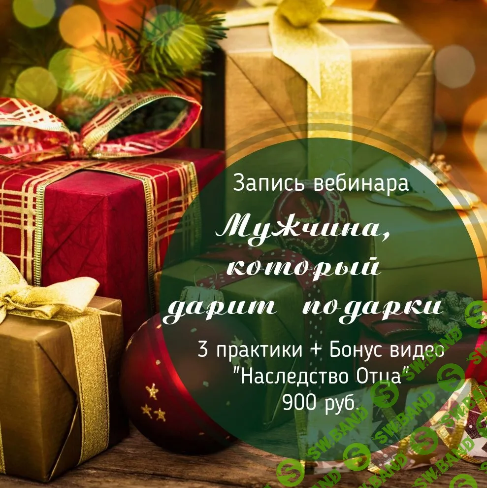 [Лилия Четверикова] Мужчина, который дарит подарки (2019)