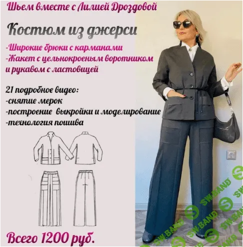 [Лилия Дроздова] Брючный костюм с карманами из джерси (2024)