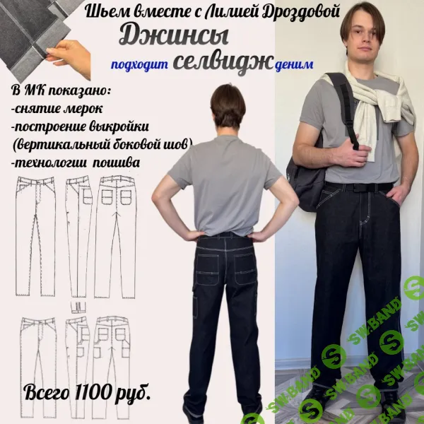 [Лилия Дроздова] Джинсы Селвидж (2025)