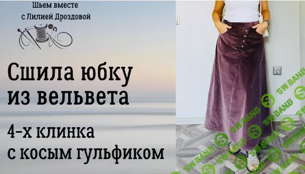 [Лилия Дроздова] Юбка 4-х клинка с косым гульфиком из вельвета (2024)