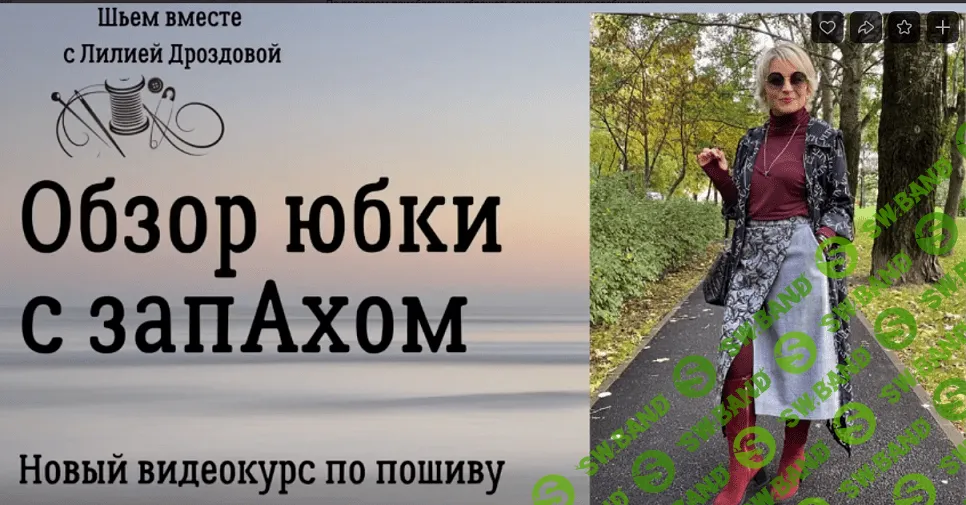 [Лилия Дроздова] Юбка с запахом (2023)