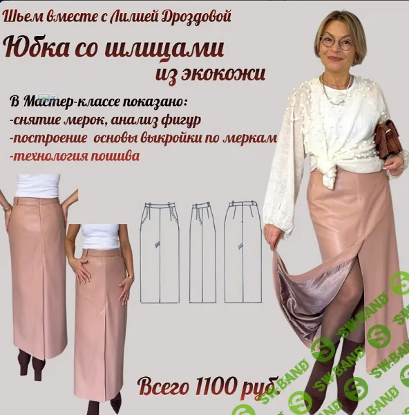 [Лилия Дроздова] Юбка со шлицами из экокожи (2025)