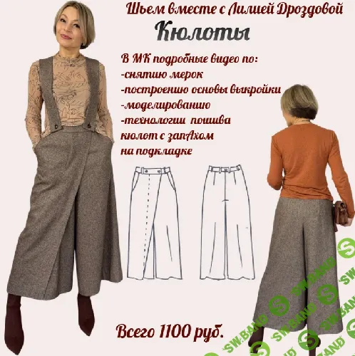 [Лилия Дроздова] Кюлоты (2025)