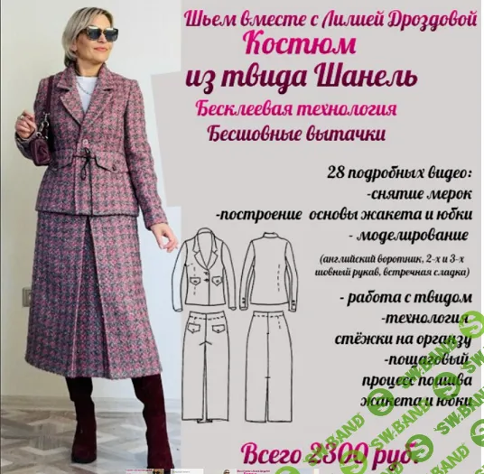 [Лилия Дроздова] Костюм из твида Шанель (2024)