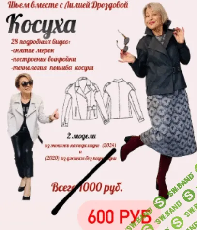 [Лилия Дроздова] Косуха. 2 модели - из экокожи на подкладке и из джинсы без подкладки (2024)