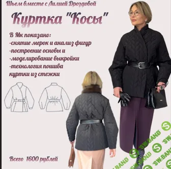 [Лилия Дроздова] Куртка косы (2026)