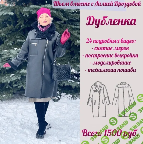 [Лилия Дроздова] [lili_drozdova_sewing] Дубленка (2023)