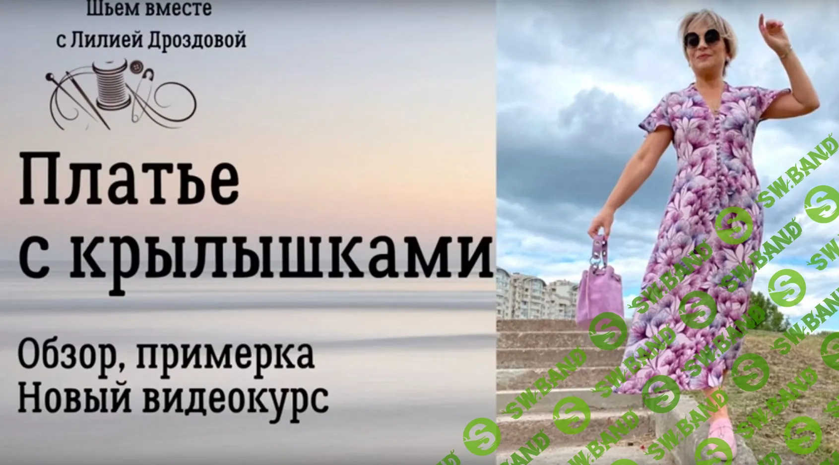 [Лилия Дроздова] Платье с крылышками (2023)