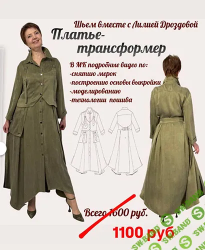 [Лилия Дроздова] Платье-трансформер (2026)