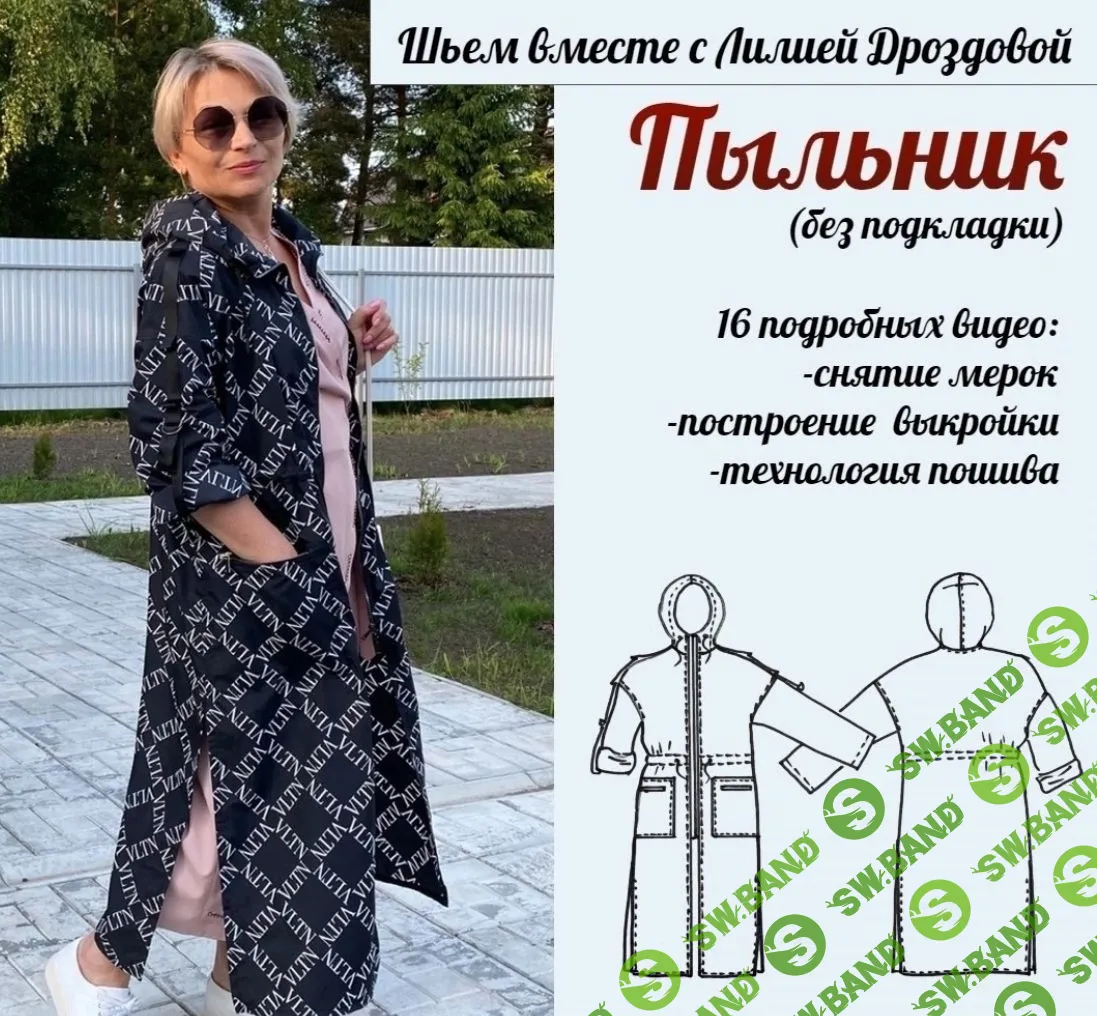 [Лилия Дроздова] Пыльник (2023)