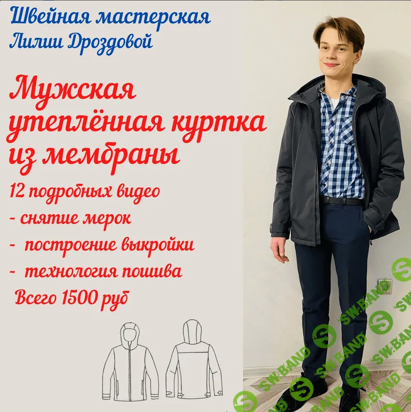 [Лилия Дроздова] [Шитье] Видеокурс "Мужская утеплённая куртка из мембраны" (2022)