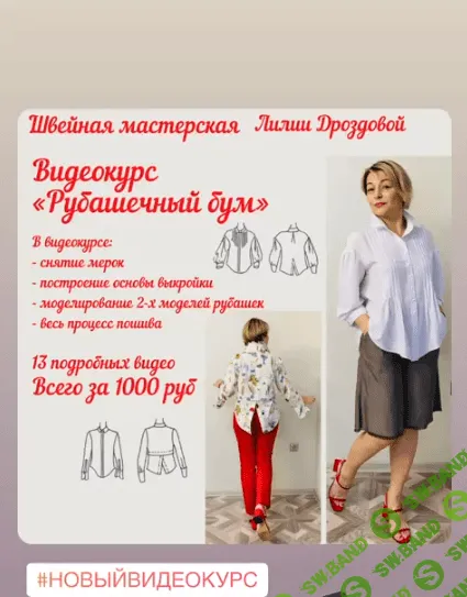 [Лилия Дроздова] [Шитье] Видеокурс "Рубашечный бум" (2021)
