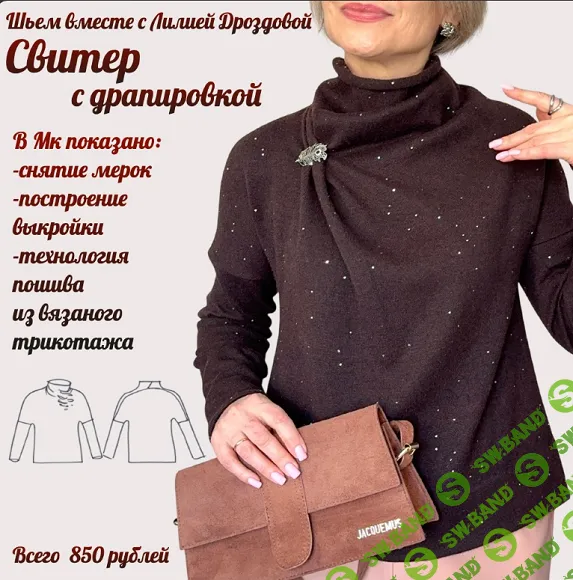 [Лилия Дроздова] Свитер с драпировкой (2026)