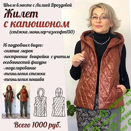 [Лилия Дроздова] Жилет с капюшоном (2023)